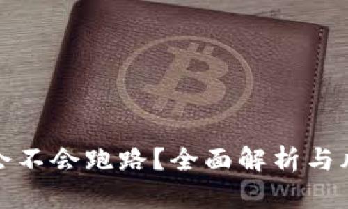 TP钱包会不会跑路？全面解析与风险评估