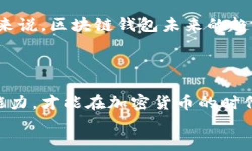 
关键词


 区块链钱包管理技能全攻略/ 
 guanjianci区块链钱包, 加密货币, 钱包安全, 钱包管理/ guanjianci
```

## 一、引言

在数字货币迅速发展的时代，区块链钱包已成为每位投资者必不可少的工具。然而，对于许多普通用户而言，如何有效管理区块链钱包和提高其安全性仍然是一项挑战。本文将深入探讨区块链钱包的管理技能，包括钱包类型、使用方法、安全技巧以及常见问题等，旨在帮助用户提升数字资产管理能力。

## 二、区块链钱包的类型

区块链钱包主要分为几种类型，每种类型在功能和安全性上都有所不同:

### 1. 热钱包

热钱包是指在线钱包，通常由交易所或第三方服务提供。因为其连接互联网，热钱包的使用方便，支持快速交易。但是，热钱包相对较不安全，容易受到黑客攻击。

### 2. 冷钱包

冷钱包则是一种离线存储方式，通常只在需要时连接到互联网。冷钱包的安全性非常高，但其使用不够方便，适合长期投资。

### 3. 硬件钱包

硬件钱包是一种专用设备，能存储加密货币私钥。它具备高安全性，使用时需要物理接入，适合需要频繁进行交易的用户。

### 4. 软件钱包

软件钱包是安装在用户计算机或手机上的应用程序，既可以是热钱包也可以是冷钱包，适合不同需求的用户。对于技术能力较强的用户而言，软件钱包能提供更高的灵活性。

## 三、区块链钱包的管理技巧

### 1. 选择正确的钱包

在选择区块链钱包时，用户需根据自己的需求和能力选择适合的钱包类型。对于新手用户，建议选择用户界面友好的热钱包或者软件钱包；对于长期投资者，冷钱包和硬件钱包是更安全的选择。

### 2. 设置复杂密码

无论是选择何种类型的钱包，设置一个复杂且难以破解的密码是钱包安全的第一步。密码应尽量包含字母、数字和特殊字符，并避免使用易于猜测的个人信息。

### 3. 双重验证

启用双重身份验证（2FA）是一种有效的安全措施。这意味着在用户每次登录钱包或进行交易时，除了输入密码外，还需提供一次性验证码。这样，即使密码被泄露，账户仍有一定的保护层。

### 4. 备份与恢复

定期备份钱包数据是防止资产丢失的重要措施。尽量将备份保存在安全的位置，避免与网络直接连接。若钱包数据丢失，用户可通过备份进行恢复，确保资产安全。

### 5. 注意软件及设备安全

用户在使用区块链钱包时，应确保所用设备安全，避免恶意软件的侵入。同样，确保钱包应用为最新版本，以获得最新的安全补丁和功能。

## 四、常见问题

### 问题1：区块链钱包如何选择？

如何根据需求选择适合自己的区块链钱包？

用户在选择区块链钱包时，需考虑以下几个方面:

首先，根据使用频率选择钱包类型。若用户经常进行交易，热钱包较为方便；而若用户希望长期存储多种货币，冷钱包或硬件钱包则更为适合。

其次，需了解钱包的安全性能。比较各类钱包在安全性、易用性、技术支持等方面的综合表现，综合判断哪个钱包更适合自己。

最后，可以参考其他用户的评论和反馈，选择一款口碑较好的钱包，同时也建议查看钱包是否在行业内认证，从而确保其合法性和可信度。

### 问题2：如何确保区块链钱包的安全性？

确保区块链钱包安全性的具体措施有哪些？

确保区块链钱包的安全性需要采取多种措施，首先，用户应该使用强密码，并定期更换密码。在设置密码时，应避免使用过于简单的词组或可预测的数字组合。

其次，务必启用两步验证，增加额外的安全保护。许多钱包应用支持通过短信或邮箱发送验证码，这样即使账户信息被窃取，仍需验证码方可进行交易。

此外，定期检查钱包地址及交易记录，在发现可疑活动时立即修改密码，或者与钱包服务商联系。同时，也可以选择使用冷钱包存储大额资产，降低在线交易的风险。

### 问题3：钱包丢失怎么办？

如果区块链钱包信息丢失，如何进行恢复？

如果用户不幸丢失了区块链钱包的信息，切忌慌张。许多钱包应用都提供了恢复功能，用户只需输入备份的助记词或恢复短语即可找回钱包。

如果没有备份，且助记词已失落，找回钱包的可能性则大幅降低了。从一开始就强调，备份是非常重要的，建议定期进行多次备份。

当钱包丢失信息时，切勿随意尝试恢复方法，尤其是不受信任的工具和第三方服务，可能会引发更多安全问题。因此，做好初期的备份与安全工作是解决此类问题的根本途径。

### 问题4：区块链钱包相比传统银行账户的优势有哪些？

为什么选择区块链钱包，而不使用传统银行账户？

区块链钱包的优势在于去中心化，用户对自身资产拥有完全控制权。与传统银行账户相对照，区块链钱包不受银行政策的控制，通常可以进行低成本的跨境交易。

此外，交易的透明度和不可篡改性也是区块链钱包的一个显著优势。所有交易记录均被完整保留在区块链上，相比之下，传统银行的记录和审核过程显得繁琐且不够透明。

最后，区块链钱包可支持多种数字货币，便于用户进行资产多元化投资，而银行账户通常只能存放法定货币。此外，区块链应用的开放性也为用户提供了更多的创新金融服务。

### 问题5：区块链钱包的未来发展趋势是什么？

区块链钱包未来将如何发展？

随着区块链科技的不断发展，区块链钱包的技术也在持续演进。未来，用户可能会见到更为智能的钱包，这些钱包可能会具备嵌入式算法，根据市场变化的实时数据进行资产策略调整、交易推荐等功能。

安全性亦是未来发展的重点，预计将会有更多高端加密算法及安全协议纳入钱包设计中，以抵挡不断演化的网络攻击风险。

此外，用户体验的提升也将是区块链钱包的重要趋势。更多基于人工智能的工具将用于简化钱包操作，使非技术用户也能轻松上手。总的来说，区块链钱包未来的趋势将更加聚焦于用户需求、技术安全与服务创新三方面。

## 五、总结

区块链钱包的管理涉及到许多方面，用户需深入了解钱包的类型与安全性，并掌握有关管理的基本技能。通过不断学习提高自己的管理能力，才能在加密货币的时代中更为自如的保证资产安全与有效投资。

希望本文提供的信息能够帮助普通用户更好地管理区块链钱包，享受数字资产的便利和魅力。