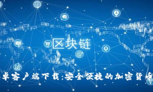 TP钱包安卓客户端下载:安全便捷的加密货币管理工具