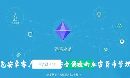 TP钱包安卓客户端下载:安全便捷的加密货币管理工具