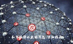 如何编译以太坊钱包：详
