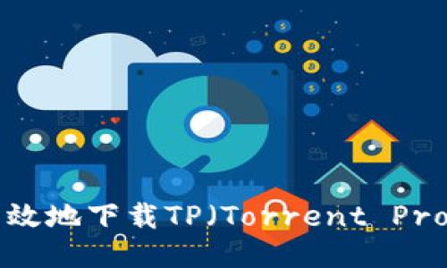 如何安全高效地下载TP(Torrent Protocol)文件
