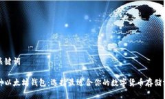 和关键词三种以太坊钱包