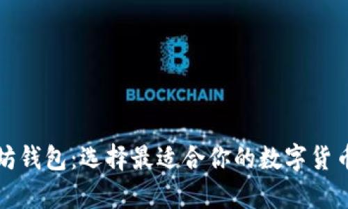 和关键词
三种以太坊钱包:选择最适合你的数字货币存储方式
