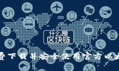 如何免费下载并安全使用