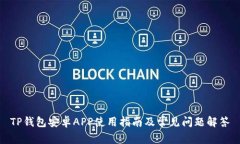 TP钱包安卓APP使用指南及常