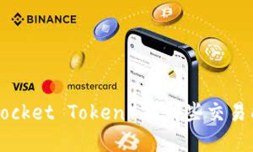 TPT(TokenPocket Token)在哪些交易所可以交易?