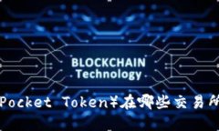 TPT（TokenPocket Token）在哪些