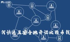 如何快速且安全地开设比
