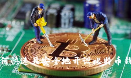 如何快速且安全地开设比特币钱包