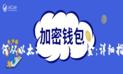 如何从以太坊钱包提取资