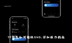TP钱包如何转账BNB：详细操