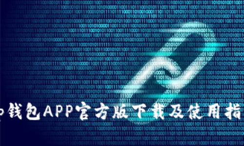 tp钱包APP官方版下载及使用指南