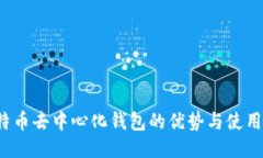  比特币去中心化钱包的优