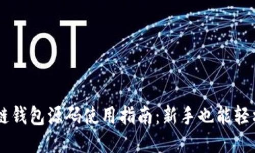 区块链钱包源码使用指南:新手也能轻松上手