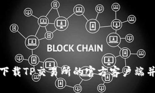 如何安全下载TP交易所的官方客户端并进行注册