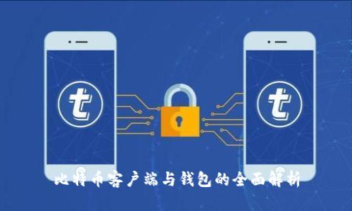 比特币客户端与钱包的全面解析