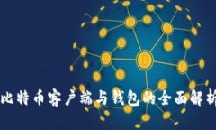 比特币客户端与钱包的全