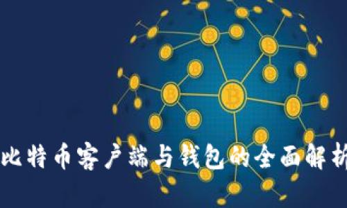 比特币客户端与钱包的全面解析