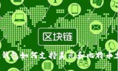 谷歌钱包如何支持美元和