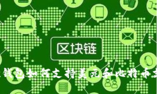 谷歌钱包如何支持美元和比特币支付?