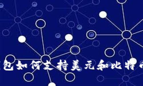 谷歌钱包如何支持美元和比特币支付?