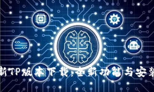 : 最新TP版本下载:全新功能与安装指南