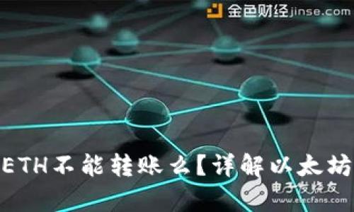 : 以太坊钱包没有ETH不能转账么?详解以太坊钱包的使用与转账