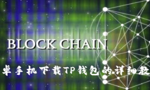 安卓手机下载TP钱包的详细教程