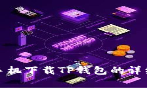 安卓手机下载TP钱包的详细教程