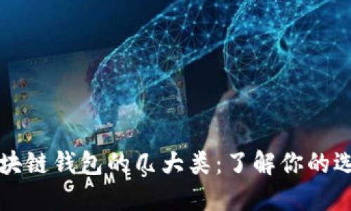 区块链钱包的几大类:了解你的选择