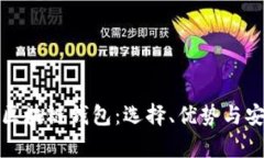 规模大的区块链钱包：选