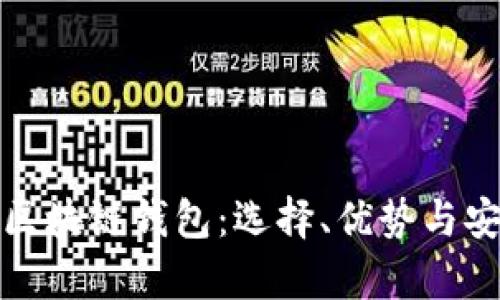 规模大的区块链钱包:选择、优势与安全性分析