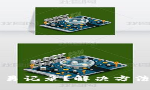 与关键词
TP钱包看不到交易记录?解决方法与常见问题解析