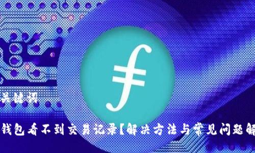 与关键词
TP钱包看不到交易记录?解决方法与常见问题解析