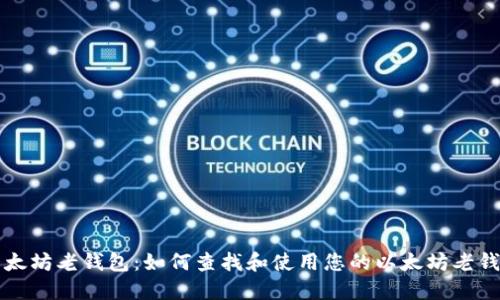 以太坊老钱包:如何查找和使用您的以太坊老钱包