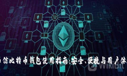 币信比特币钱包使用指南:安全、便捷与用户体验