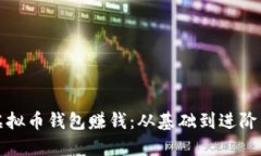 如何使用虚拟币钱包赚钱