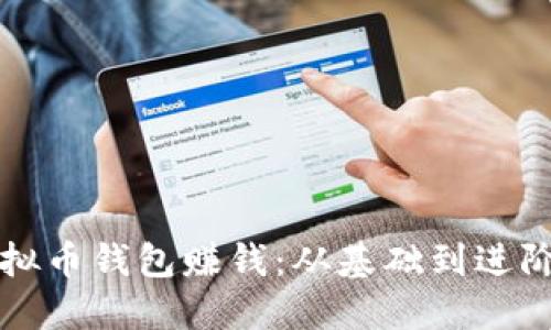 如何使用虚拟币钱包赚钱:从基础到进阶的全面指南