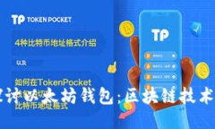 深入探讨以太坊钱包：区