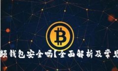 区块链视频钱包安全吗？
