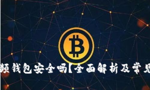 区块链视频钱包安全吗?全面解析及常见问题解答