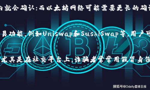    如何获取和管理USDT钱包地址  / 

 guanjianci  USDT, 钱包地址, 加密货币, 虚拟币  /guanjianci 

 在数字货币的世界中，USDT（Tether）是一种非常流行的稳定币，广泛用于各类交易和投资活动。无论你是想在交易所进行买卖，还是进行个人转账，获取一个USDT钱包地址是必须的步骤。本文将深入介绍什么是USDT钱包地址，如何获取一个合适的USDT钱包地址，并提供实用的管理技巧和常见问题解答。 

 什么是USDT钱包地址？ 
 USDT钱包地址是一个独特的字符串，它用于接收和发送USDT。这个地址类似于银行账户号码，是数字资产在区块链上进行交易的基础。USDT是基于区块链技术的，因此每个USDT钱包都有其公钥和私钥。公钥是用于生成钱包地址的，而私钥则是用来管理和控制钱包中的资产。

当你拥有一个USDT钱包地址后，你可以将USDT发送到这个地址，也可以从这个地址发送USDT。由于USDT是一个稳定币，其价值通常与美元保持一比一的比例，因此很多用户选择使用USDT作为一种保值和交易的手段。

 如何获取USDT钱包地址？ 
 获取USDT钱包地址的方式有很多，下面是几种常见的方法：

1. 使用加密货币交易所：许多交易所都提供数字货币钱包。创建一个账户后，你可以找到并生成USDT钱包地址。例如，Binance、Coinbase、Huobi等国内外知名交易所都支持USDT的存取和交易。

2. 使用软件钱包：除了交易所，你还可以下载并使用软件钱包。软件钱包是可以在手机或电脑上安装的应用程序，如Exodus、Trust Wallet和Mycelium等。这些钱包通常提供较高的安全性和私密性，适合长期持有数字资产的用户。

3. 硬件钱包：对于大额投资用户，硬件钱包如Ledger或Trezor是一个不错的选择。这类钱包是离线存储，安全性极高，不易被黑客攻击。你只需购买硬件钱包，然后按照说明书进行设置，即可生成USDT地址。

4. 在线钱包：一些网站提供在线生成钱包地址的服务，但相对来说，在线钱包的安全性要低于上述几种钱包。使用时请确保选择声誉良好的平台，并尽量不要存放大额资产。

 如何管理USDT钱包地址？ 
 有了USDT钱包地址后，接下来的步骤是管理它。管理一个钱包地址的要点主要包括以下几个方面：

1. 保持私钥安全：钱包的私钥是访问你资金的唯一凭证，务必不要向任何人泄露。建议将私钥保存在安全的地方，可以考虑使用密码管理器或硬件设备进行备份。

2. 定期检查交易记录：你可以通过区块链浏览器，如Etherscan或Tronscan等，实时监控你的USDT交易记录。这些记录可以帮助你了解你的资产变动，并及时发现异常情况。

3. 使用多地址管理：如果你进行频繁的交易，考虑生成多个USDT钱包地址来分散风险。这样可以在一定程度上保护你的隐私，防止被追踪。

4. 选择合适的手续费：在交易所或钱包中进行转账时，手续费的选择会影响交易速度和成本。通常，手续费越高，交易确认速度越快；反之则可能导致长时间没有确认。因此在进行转账时，建议根据需求选择适合的手续费。

5. 定期更新钱包软件：如果你使用的是软件或硬件钱包，请务必定期检查更新，以防止安全隐患。这些更新通常会修复已知的漏洞，提高钱包的安全性。

 常见问题解答 

 问题一：USDT钱包地址安全吗？ 
 USDT钱包地址的安全性与使用的类型有关。一般而言，硬件钱包的安全性最高，因为它们是离线存储，几乎不可能被黑客攻击。而软件钱包和在线钱包则可能伴随一定的风险。如果用户的设备被感染恶意软件，或在线服务平台遭遇攻击，则资产有被盗的风险。为了提高钱包的安全性，用户应采取适当的安全措施，例如启用双重身份验证、使用强密码、定期更换私钥等。同时，保持对市面上新兴安全威胁的警觉，如网络钓鱼等手段。

 问题二：如果我丢失了私钥，该怎么办？ 
 如果用户丢失了USDT钱包的私钥，恢复的机会几乎是微乎其微的。私钥是唯一可以访问钱包中资金的凭证，因此一旦丢失，钱包内的资产将无法再取出。为了防止这种情况的发生，建议用户在创建钱包时采取备份措施，将私钥存储在多个安全的位置，如纸质备份、密码管理器或安全云储存中。此外，有些钱包可能支持助记词恢复功能，这是另一种备份和恢复资产的便捷方式。

 问题三：USDT的转账速度如何？ 
 USDT的转账速度主要取决于其所基于的区块链网络。例如，基于以太坊网络的USDT（ERC20）和基于Tron网络的USDT（TRC20）在确认时间上可能存在差异。一般而言，Tron网络的转账速度较快，通常在几分钟内就会确认；而以太坊网络可能需要更长的确认时间，尤其是在网络拥堵时。此外，手续费的设置也会影响转账的速度，手续费越高，交易确认的优先级越高。

 问题四：USDT可以在哪些平台进行交易？ 
 USDT是市场上流通最广泛的稳定币之一，可以在几乎所有主要的加密货币交易平台进行交易。如Binance、Huobi、Coinbase、Kraken等都支持USDT的买卖。此外，也有一些去中心化交易所（DEX）提供USDT的交易功能，例如Uniswap和SushiSwap等。用户可以根据自身需求选择不同的平台进行交易，适时根据市场行情进行操作。每个平台的交易对和手续费可能有所不同，因此在交易前务必要了解清楚各个平台的具体信息。

 问题五：如何避免USDT交易中的 scams 和欺诈？ 
 在进行USDT交易时，用户需时刻保持警惕，以避免可能的骗局和欺诈行为。首先，建议只在信誉良好的交易所或平台上进行交易，确保平台的合法性和安全性。其次，切勿随意点击链接或提供账户信息给陌生人，尤其是在社交平台上，诈骗者常常用假冒身份进行欺诈。此外，了解一些常见的诈骗手法，例如“下线奖励”、“快速致富项目”等，以便及时识别。在进行大额交易时，最好采取分批交易的方式，降低风险。如果真的遭遇诈骗，应及时向相关平台或执法机构报案。 

 在这个快速发展的数字货币市场中，了解如何获取和管理USDT钱包地址将大大提高用户的交易效率和安全性。希望本文能够帮助到你，让你在USDT的投资和交易中更加顺畅和安全！ 