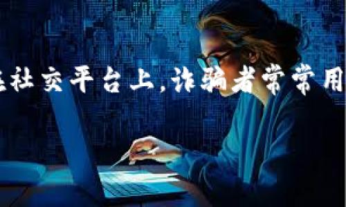    如何获取和管理USDT钱包地址  / 

 guanjianci  USDT, 钱包地址, 加密货币, 虚拟币  /guanjianci 

 在数字货币的世界中，USDT（Tether）是一种非常流行的稳定币，广泛用于各类交易和投资活动。无论你是想在交易所进行买卖，还是进行个人转账，获取一个USDT钱包地址是必须的步骤。本文将深入介绍什么是USDT钱包地址，如何获取一个合适的USDT钱包地址，并提供实用的管理技巧和常见问题解答。 

 什么是USDT钱包地址？ 
 USDT钱包地址是一个独特的字符串，它用于接收和发送USDT。这个地址类似于银行账户号码，是数字资产在区块链上进行交易的基础。USDT是基于区块链技术的，因此每个USDT钱包都有其公钥和私钥。公钥是用于生成钱包地址的，而私钥则是用来管理和控制钱包中的资产。

当你拥有一个USDT钱包地址后，你可以将USDT发送到这个地址，也可以从这个地址发送USDT。由于USDT是一个稳定币，其价值通常与美元保持一比一的比例，因此很多用户选择使用USDT作为一种保值和交易的手段。

 如何获取USDT钱包地址？ 
 获取USDT钱包地址的方式有很多，下面是几种常见的方法：

1. 使用加密货币交易所：许多交易所都提供数字货币钱包。创建一个账户后，你可以找到并生成USDT钱包地址。例如，Binance、Coinbase、Huobi等国内外知名交易所都支持USDT的存取和交易。

2. 使用软件钱包：除了交易所，你还可以下载并使用软件钱包。软件钱包是可以在手机或电脑上安装的应用程序，如Exodus、Trust Wallet和Mycelium等。这些钱包通常提供较高的安全性和私密性，适合长期持有数字资产的用户。

3. 硬件钱包：对于大额投资用户，硬件钱包如Ledger或Trezor是一个不错的选择。这类钱包是离线存储，安全性极高，不易被黑客攻击。你只需购买硬件钱包，然后按照说明书进行设置，即可生成USDT地址。

4. 在线钱包：一些网站提供在线生成钱包地址的服务，但相对来说，在线钱包的安全性要低于上述几种钱包。使用时请确保选择声誉良好的平台，并尽量不要存放大额资产。

 如何管理USDT钱包地址？ 
 有了USDT钱包地址后，接下来的步骤是管理它。管理一个钱包地址的要点主要包括以下几个方面：

1. 保持私钥安全：钱包的私钥是访问你资金的唯一凭证，务必不要向任何人泄露。建议将私钥保存在安全的地方，可以考虑使用密码管理器或硬件设备进行备份。

2. 定期检查交易记录：你可以通过区块链浏览器，如Etherscan或Tronscan等，实时监控你的USDT交易记录。这些记录可以帮助你了解你的资产变动，并及时发现异常情况。

3. 使用多地址管理：如果你进行频繁的交易，考虑生成多个USDT钱包地址来分散风险。这样可以在一定程度上保护你的隐私，防止被追踪。

4. 选择合适的手续费：在交易所或钱包中进行转账时，手续费的选择会影响交易速度和成本。通常，手续费越高，交易确认速度越快；反之则可能导致长时间没有确认。因此在进行转账时，建议根据需求选择适合的手续费。

5. 定期更新钱包软件：如果你使用的是软件或硬件钱包，请务必定期检查更新，以防止安全隐患。这些更新通常会修复已知的漏洞，提高钱包的安全性。

 常见问题解答 

 问题一：USDT钱包地址安全吗？ 
 USDT钱包地址的安全性与使用的类型有关。一般而言，硬件钱包的安全性最高，因为它们是离线存储，几乎不可能被黑客攻击。而软件钱包和在线钱包则可能伴随一定的风险。如果用户的设备被感染恶意软件，或在线服务平台遭遇攻击，则资产有被盗的风险。为了提高钱包的安全性，用户应采取适当的安全措施，例如启用双重身份验证、使用强密码、定期更换私钥等。同时，保持对市面上新兴安全威胁的警觉，如网络钓鱼等手段。

 问题二：如果我丢失了私钥，该怎么办？ 
 如果用户丢失了USDT钱包的私钥，恢复的机会几乎是微乎其微的。私钥是唯一可以访问钱包中资金的凭证，因此一旦丢失，钱包内的资产将无法再取出。为了防止这种情况的发生，建议用户在创建钱包时采取备份措施，将私钥存储在多个安全的位置，如纸质备份、密码管理器或安全云储存中。此外，有些钱包可能支持助记词恢复功能，这是另一种备份和恢复资产的便捷方式。

 问题三：USDT的转账速度如何？ 
 USDT的转账速度主要取决于其所基于的区块链网络。例如，基于以太坊网络的USDT（ERC20）和基于Tron网络的USDT（TRC20）在确认时间上可能存在差异。一般而言，Tron网络的转账速度较快，通常在几分钟内就会确认；而以太坊网络可能需要更长的确认时间，尤其是在网络拥堵时。此外，手续费的设置也会影响转账的速度，手续费越高，交易确认的优先级越高。

 问题四：USDT可以在哪些平台进行交易？ 
 USDT是市场上流通最广泛的稳定币之一，可以在几乎所有主要的加密货币交易平台进行交易。如Binance、Huobi、Coinbase、Kraken等都支持USDT的买卖。此外，也有一些去中心化交易所（DEX）提供USDT的交易功能，例如Uniswap和SushiSwap等。用户可以根据自身需求选择不同的平台进行交易，适时根据市场行情进行操作。每个平台的交易对和手续费可能有所不同，因此在交易前务必要了解清楚各个平台的具体信息。

 问题五：如何避免USDT交易中的 scams 和欺诈？ 
 在进行USDT交易时，用户需时刻保持警惕，以避免可能的骗局和欺诈行为。首先，建议只在信誉良好的交易所或平台上进行交易，确保平台的合法性和安全性。其次，切勿随意点击链接或提供账户信息给陌生人，尤其是在社交平台上，诈骗者常常用假冒身份进行欺诈。此外，了解一些常见的诈骗手法，例如“下线奖励”、“快速致富项目”等，以便及时识别。在进行大额交易时，最好采取分批交易的方式，降低风险。如果真的遭遇诈骗，应及时向相关平台或执法机构报案。 

 在这个快速发展的数字货币市场中，了解如何获取和管理USDT钱包地址将大大提高用户的交易效率和安全性。希望本文能够帮助到你，让你在USDT的投资和交易中更加顺畅和安全！ 