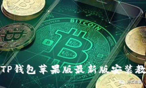 : TP钱包苹果版最新版安装教程