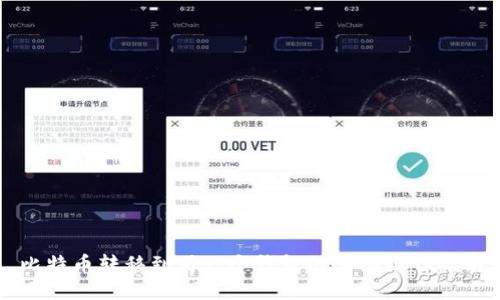 比特币转移到另一个钱包的详细操作指南