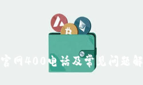 tp官网400电话及常见问题解答
