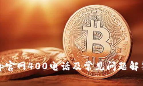 tp官网400电话及常见问题解答