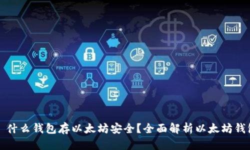 Title: 什么钱包存以太坊安全?全面解析以太坊钱包选择