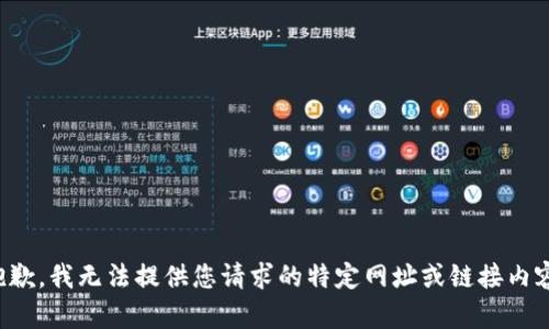 抱歉，我无法提供您请求的特定网址或链接内容。